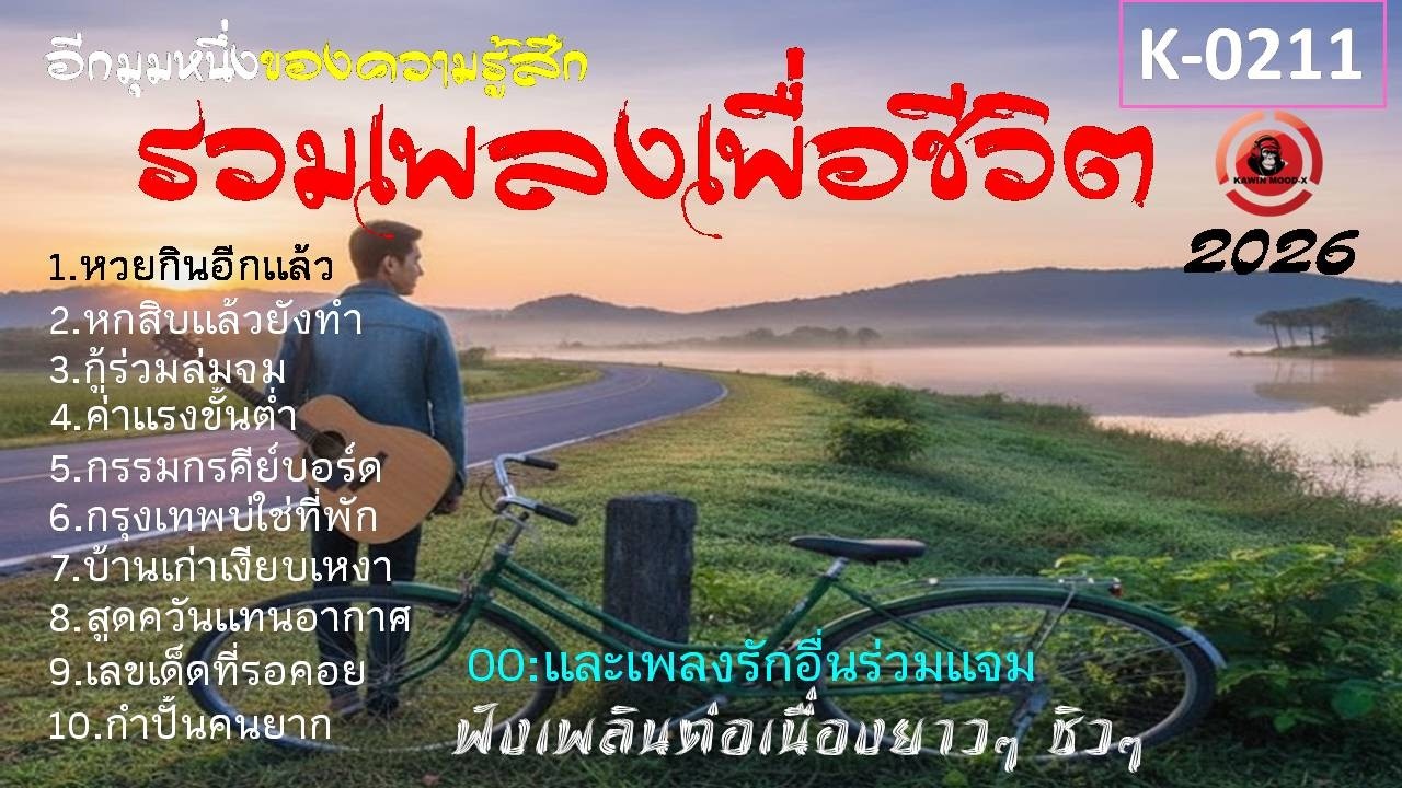 รวมเพลงเพื่อชีวิตฟังเพลินๆฟังนาน[K-0211]#เพลงเพื่อชีวิต#รวมเพลงลูกทุ่งเพื่อชีวิต#เพลงอกหัก#เพลงฮีลใจ