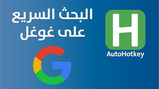 البحث السريع على غوغل | تعلم الأوتوهوتكي | AutoHotkey