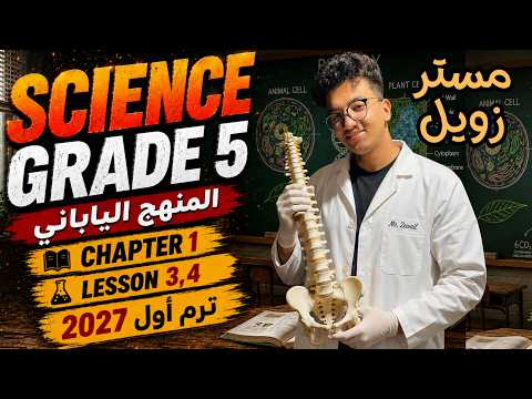 Science Grade 5 | المنهج الياباني | Chapter 1 - Lesson 3 & 4 | الترم الأول 2027