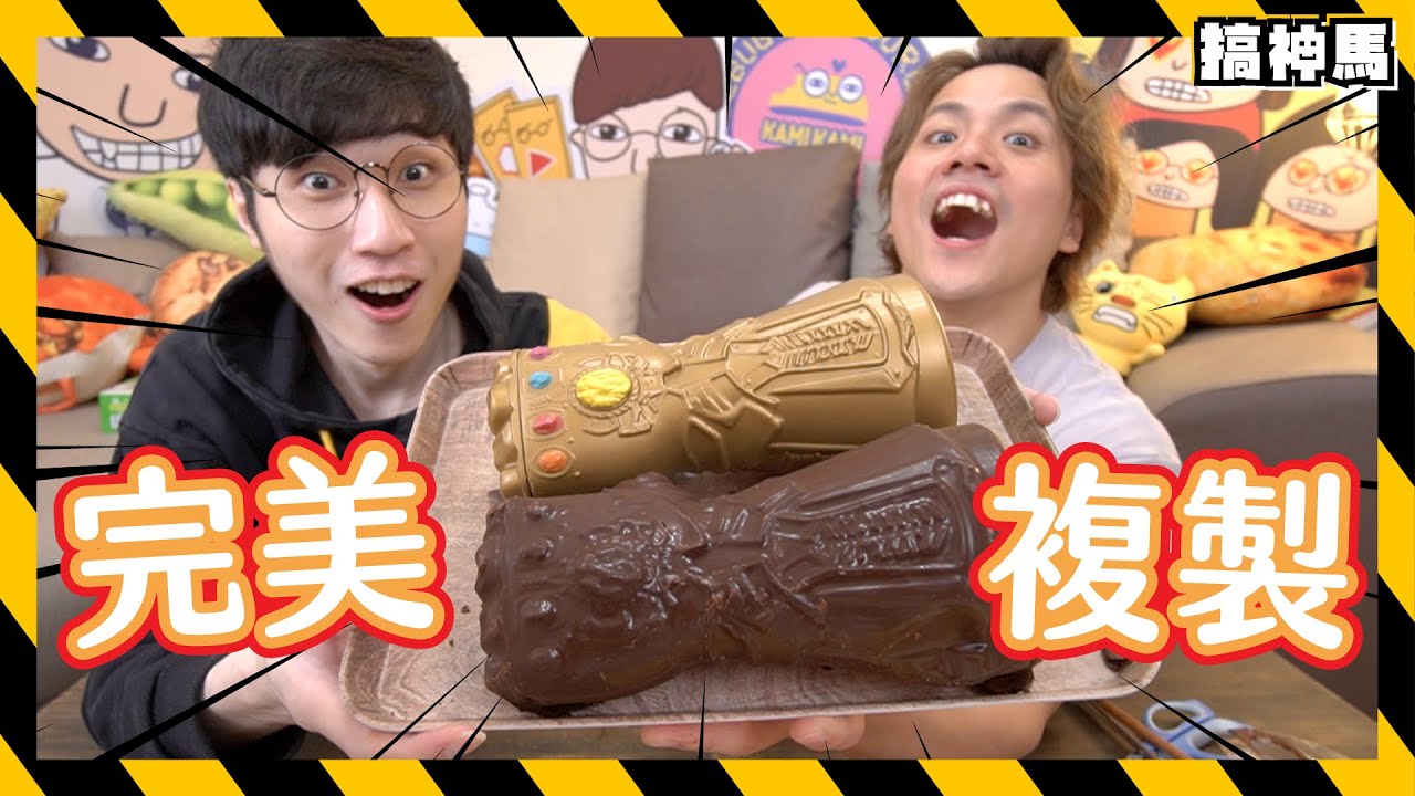 【完美複製】兩種材料煉成！3D列印熔岩巧克力無限手套🍫