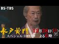 水戸黄門スペシャル