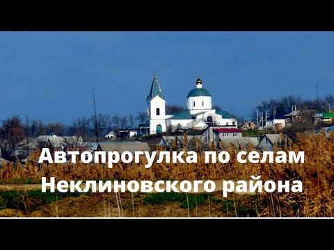 Video: Neklinovsky okrožje Rostovske regije: opis, vasi in značilnosti življenja