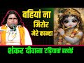 बहियां ना मिरोर मेरे कान्हा / शंकर दीवाना टड़ियावां हरदोई / #radhika_studio_hardoi 