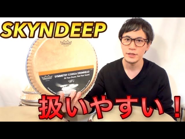 【コンガヘッド】REMO SKYNDEEPを使ってみた感想とサウンドメイク術！