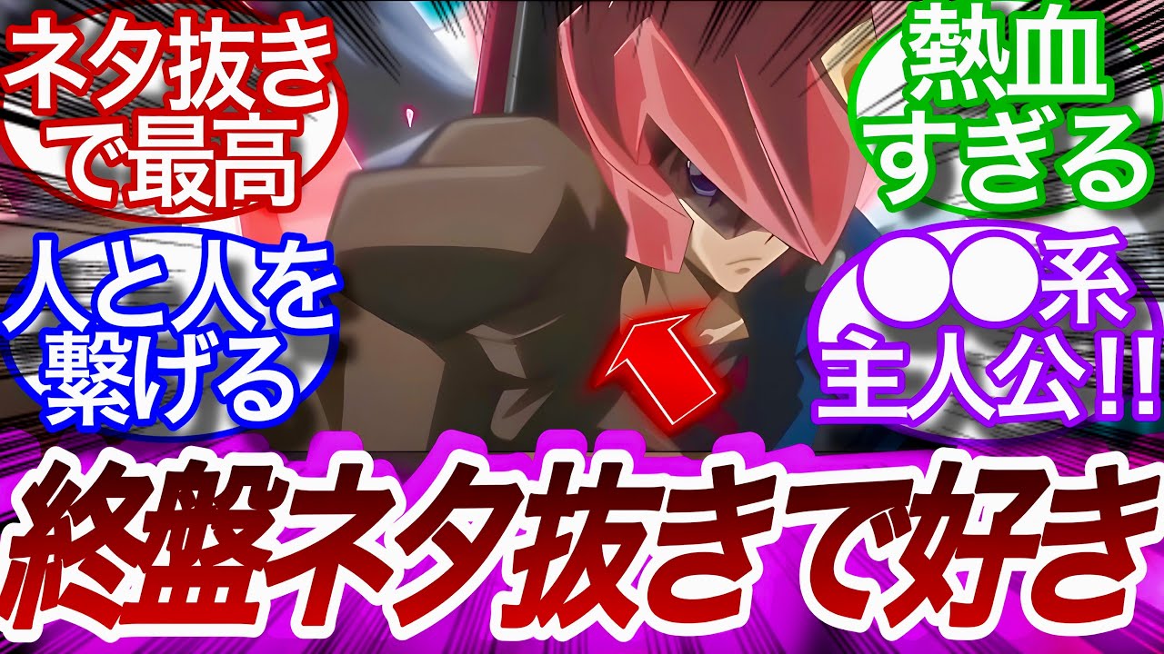 【遊戯王5D's】これが絆の力だ‼︎終盤の不動遊星カッコよすぎないか⁉︎に対する決闘者の反応集【遊戯王反応集】【遊戯王アニメ】