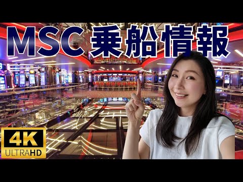 【船内紹介】MSCグランディオーサ(ベリッシマの姉妹船)に乗船する際に知っておきたい情報&船内を隅々まで紹介します!