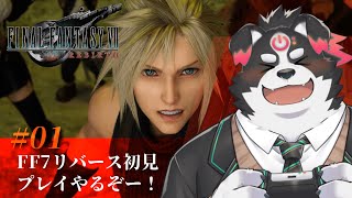 【FF7リバース/初見プレイ】FF7リバース初見プレイやるぞー！ #1【Vtuber/牧羊まもる】
