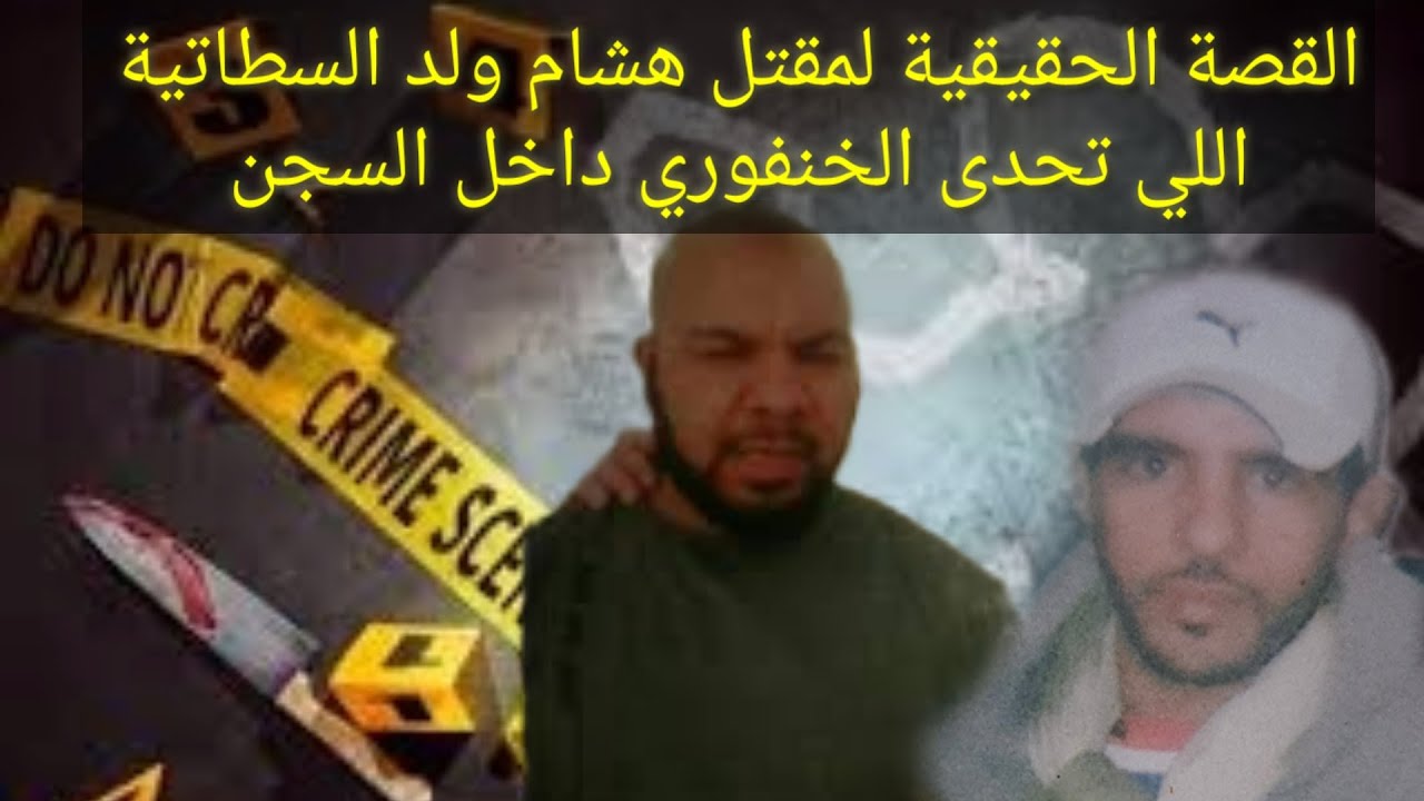 قصة💥 هشام ولد السطاتية💭لوحيد💯لي تحدى بن عيسى لخنفوري🔞وقصة جر*يمة قت*ل🔪التي ارتكبت في حق ولد السطاتية