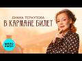 Диана Теркулова - В кармане билет (Single, 2026)