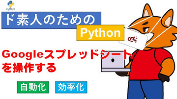 Pythonで業務自動化　Googleスプレッドシートを自動に操作するプログラム