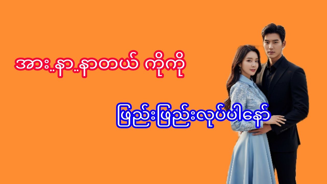 ma ma#Ep-6#audiobook#myanmaraudiobook#အသံဇာတ်လမ်း#novel#Thiri