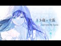 ☀︎☽ 15歳の主張 - 傘村トータ / Lucia(Cover)
