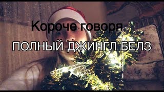 КОРОЧЕ ГОВОРЯ ПОЛНЫЙ ДЖИНГЛ БЕЛЗ/короче говоря/НГ