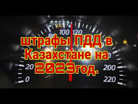 штрафы ПДД в Казахстане на 2023год
