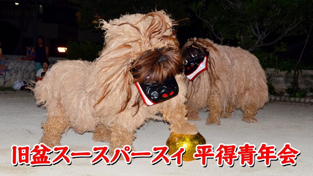 平得の獅子舞（スースパースィ）2017