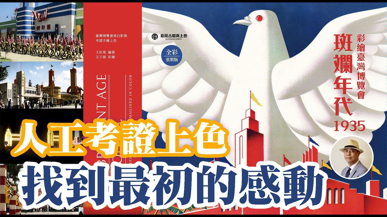 你以為日治臺灣只有黑白❓1935臺灣博覽會的真正色彩 90年後重新出現❗️|日本|臺灣|日治|老照片|博覽會|全彩修復|斑斕年代|新書發表|王佐榮 縮圖