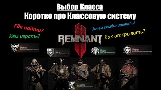 Remnant 2: Какой Класс взять в Начале? Разблокировка Дополнительных Классов и Двойной Специализации.