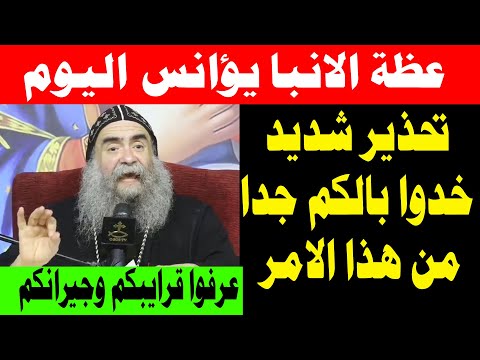 عظة الانبا يؤانس اليوم من نهضة العذراء مريم بدير درنكة 16 أغسطس 2025