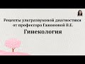 Рецепты ультразвуковой диагностики от профессора Гажоновой В.Е.  Гинекология.