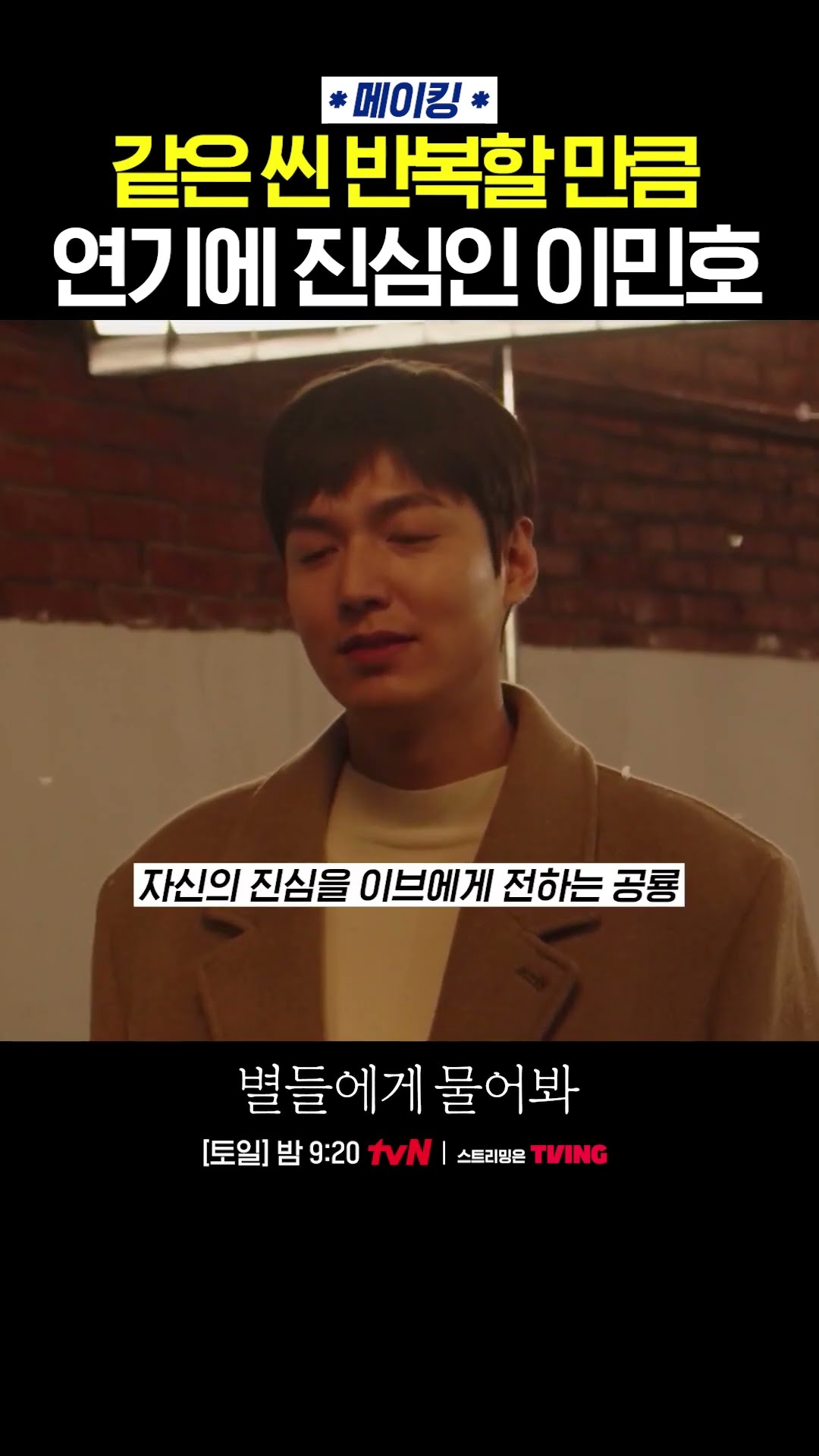 누구보다 연기에 진심인 이민호? #별들에게물어봐
