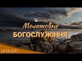 05.08.2021 Четвер. Молитовне Богослужіння.