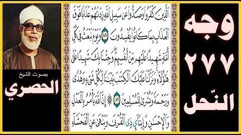 صفحة 277 - سورة النحل - الذين كفروا وصدوا عن سبيل الله زدناهم عذابا فوق العذاب بما كانوا يفسدون