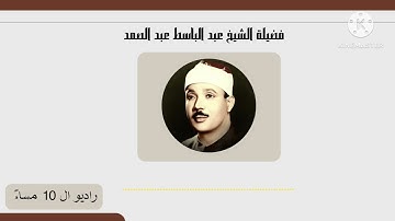 سورة الفاتحة فضيلة الشيخ | عبد الباسط عبد الصمد | إذاعة القرآن الكريم #العاشرة_مساء