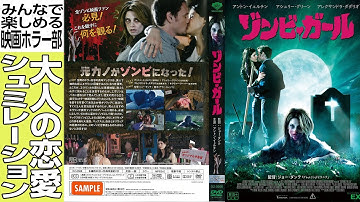 『ゾンビガール』３つのポイントで簡単解説※予告付き【おまけの夜】