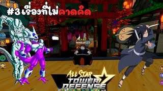 ROBLOX : all star tower defense | กาก ไป เทพ EP3 เรื่องหน้าเศร้าTT