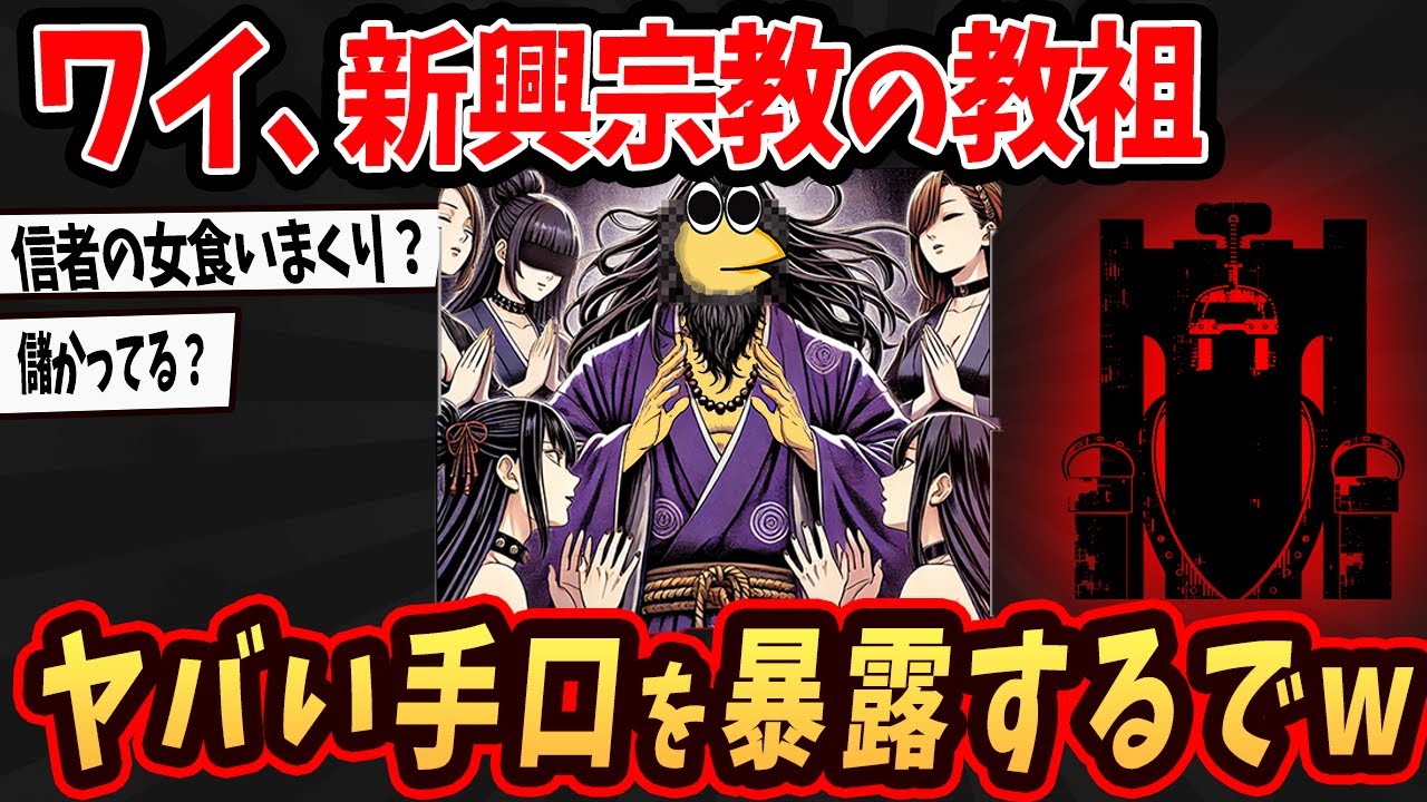 【2ch面白いスレ】ワイ、宗教団体の教祖やってるけど信者の作り方教えるで【ゆっくり解説】#2ch #ゆっくり実況