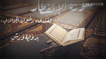 سورة الإنفطار للقارىء رضوان الجزائري - برواية ورش -