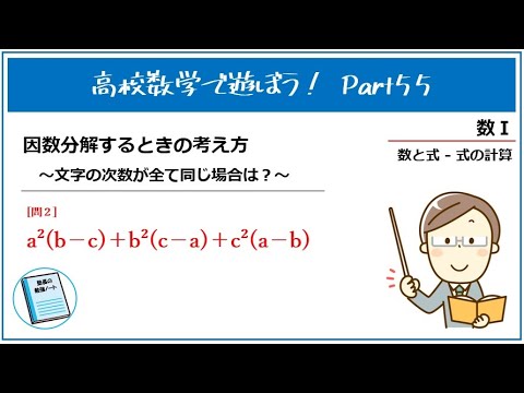 高校数学で遊ぼう！Part55「因数分解：文字の次数がすべて同じ