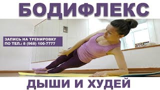 Бодифлекс Бодифлекс