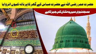 Hazrat Umar RA aur Hazrat abbas RA | حضرت عمر رضی اللہ نے حضرت عباس کے گھر کا پرنالہ کیوں اتروایا |