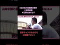 【山本太郎】自民党大規模買収事件【れいわ新選組】#shorts #山本太郎 ＃自民党#れいわ新選組 #切り抜き