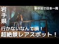 有名じゃないのが不思議！絶景スポット/真夏の洞窟探検