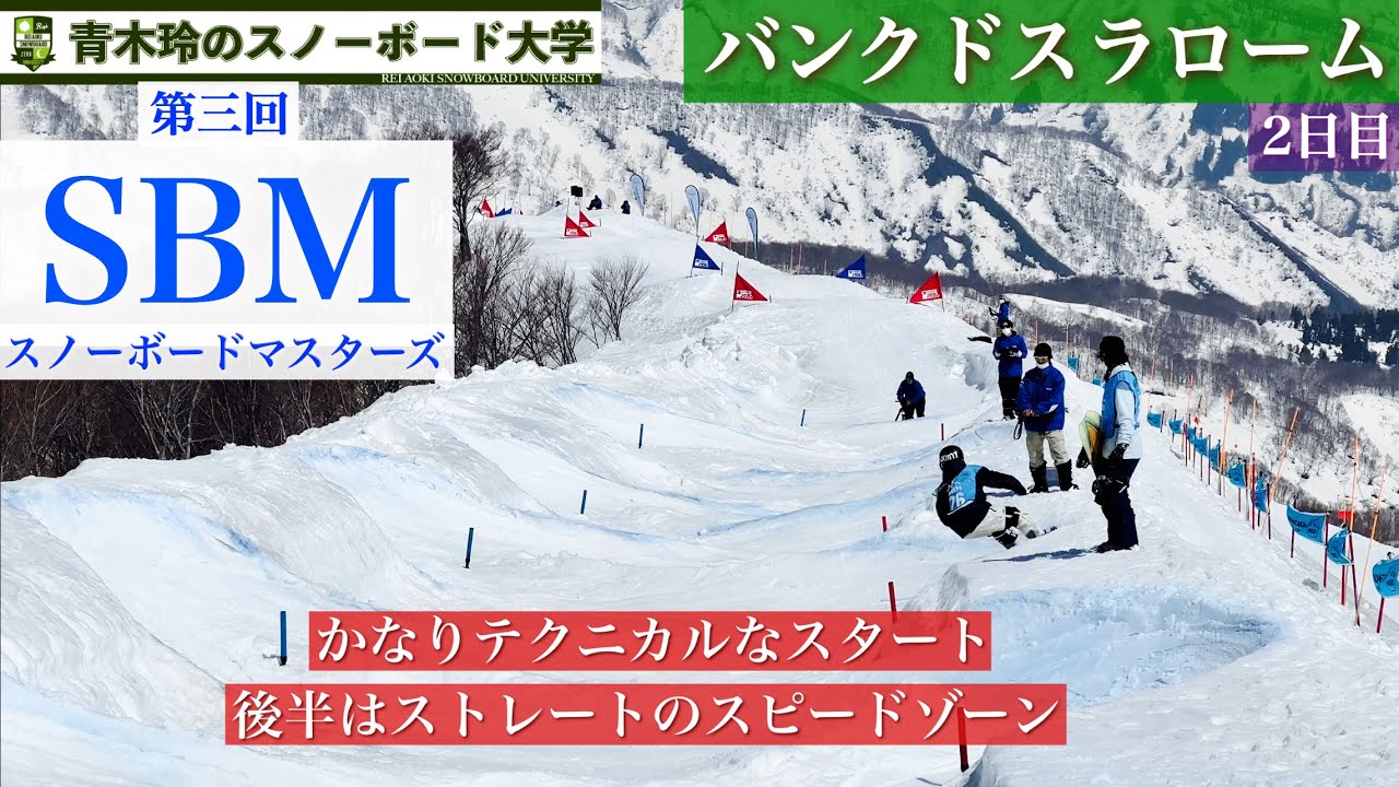スノーボードマスターズ【SBM：バンクドスラローム】スタート直後に