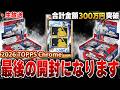【生放送】これで10億の大谷狙うのは最後にします。絶対当てるしかないぞ！！2026 Topps Chrome Baseball【TOPPS開封】