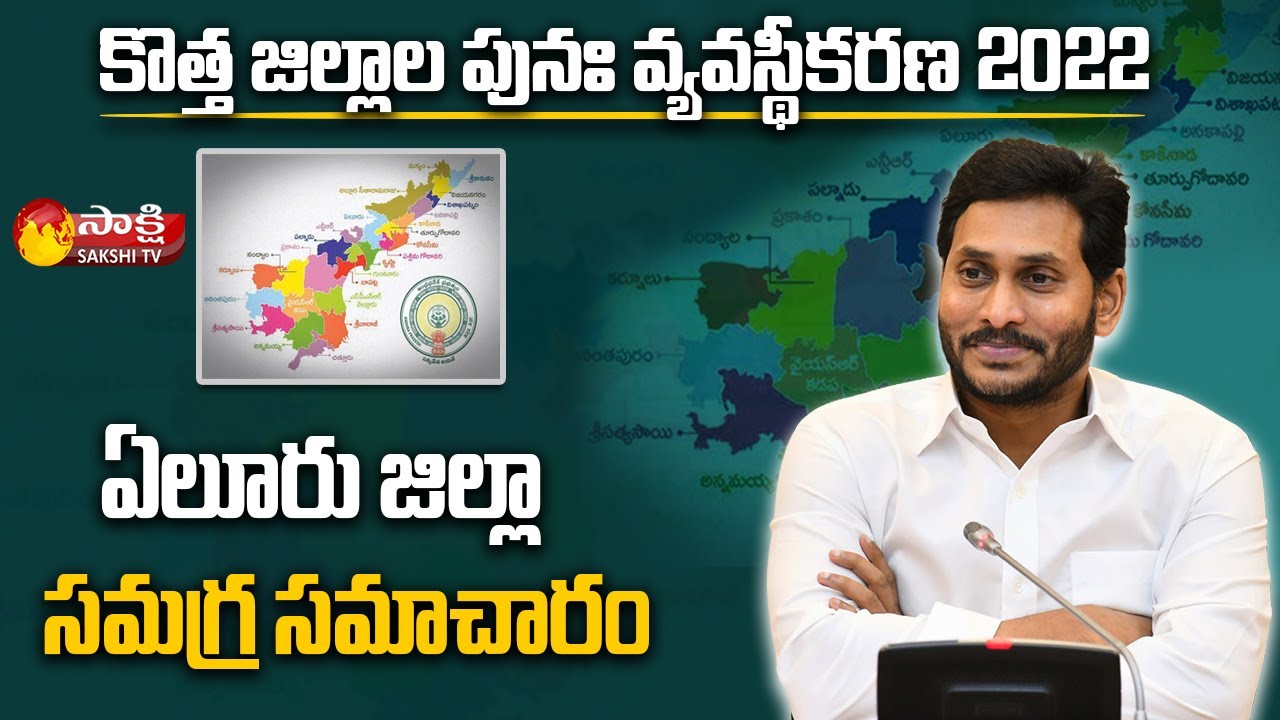 ఏలూరు జిల్లా : Brief Explanation About Eluru District | AP New Dist | Sakshi TV