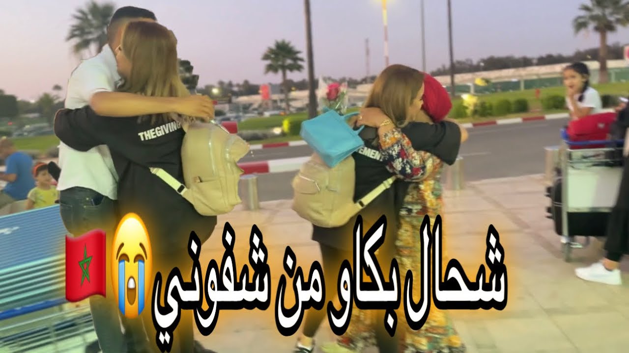 لحظة وصولي الى  المغرب🇲🇦 استقبال مكانش على البال صدموني😭 مؤثر