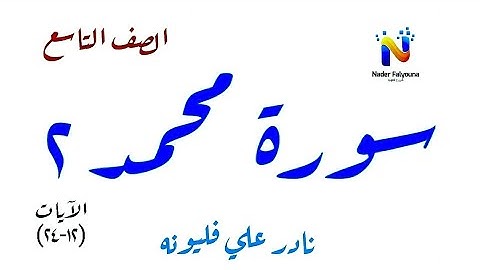سورة محمد (٢) - الآيات (١٢-٢٤) - الصف التاسع - الفصل الأول | نادر فليونه
