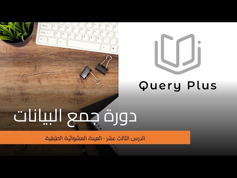 دورة جمع البيانات في الأبحاث العلمية العينة العشوائية الطبقية