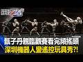 甄子丹親臨觀賽「看完頻搖頭」！ 深圳機器人擂台賽變「大型遙控玩具秀」！？【關鍵時刻】20260717-2 張炤和