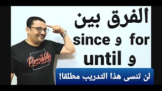أفهم الفرق بين until و since  و for بكل سهولة- المستوى ٧ الحلقة ٢٧