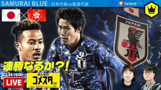 🇯🇵日本代表 vs 香港代表🇭🇰｜E-1選手権2019｜#みんなのコメスタ 2019.12.14