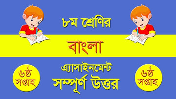 Class 8 Bangla Assignment Answer 6th Week || ৮ম শ্রেণির বাংলা অ্যাসাইনমেন্ট উত্তর ৬ষ্ঠ সপ্তাহ