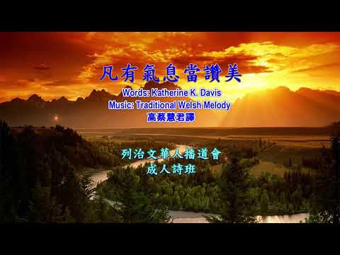 列治文華人播道會詩班 Virtual Choir - 凡有氣息當讃美