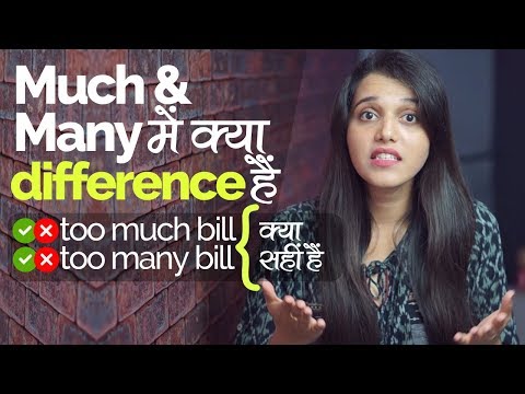 English Speaking Practice - Much & Many में क्या डिफ़्रेन्स हैं | Learn English Grammar in Hindi