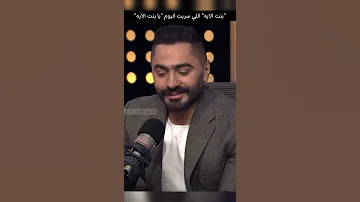 تامر حسني بنت الايه اللي سربت البوم يا بنت الايه 