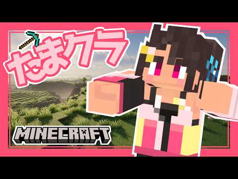 [Minecraft］ラバーズのみんなと1からサバイバル！#マイクラ ［Vtuber]